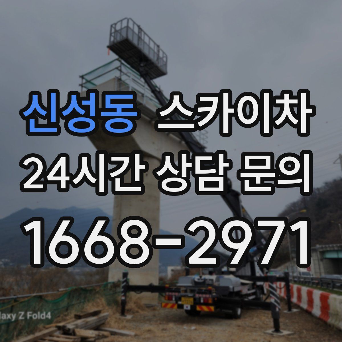 신성동 스카이차