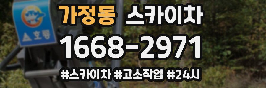 가정동 스카이차