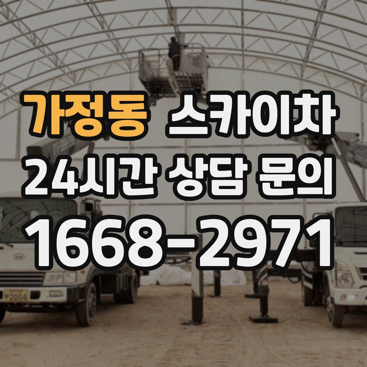 가정동 스카이차