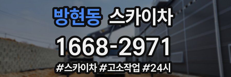 방현동 스카이차