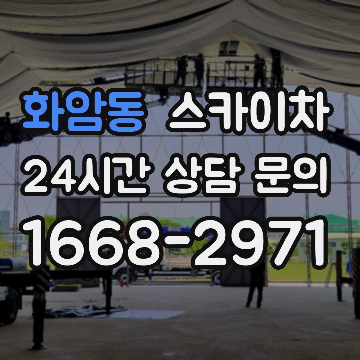 화암동 스카이차