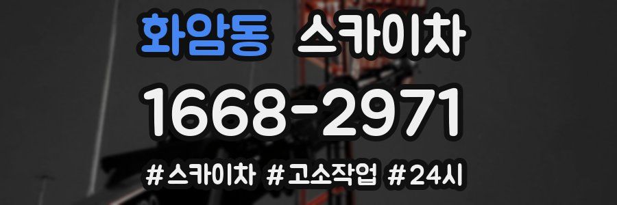 화암동 스카이차