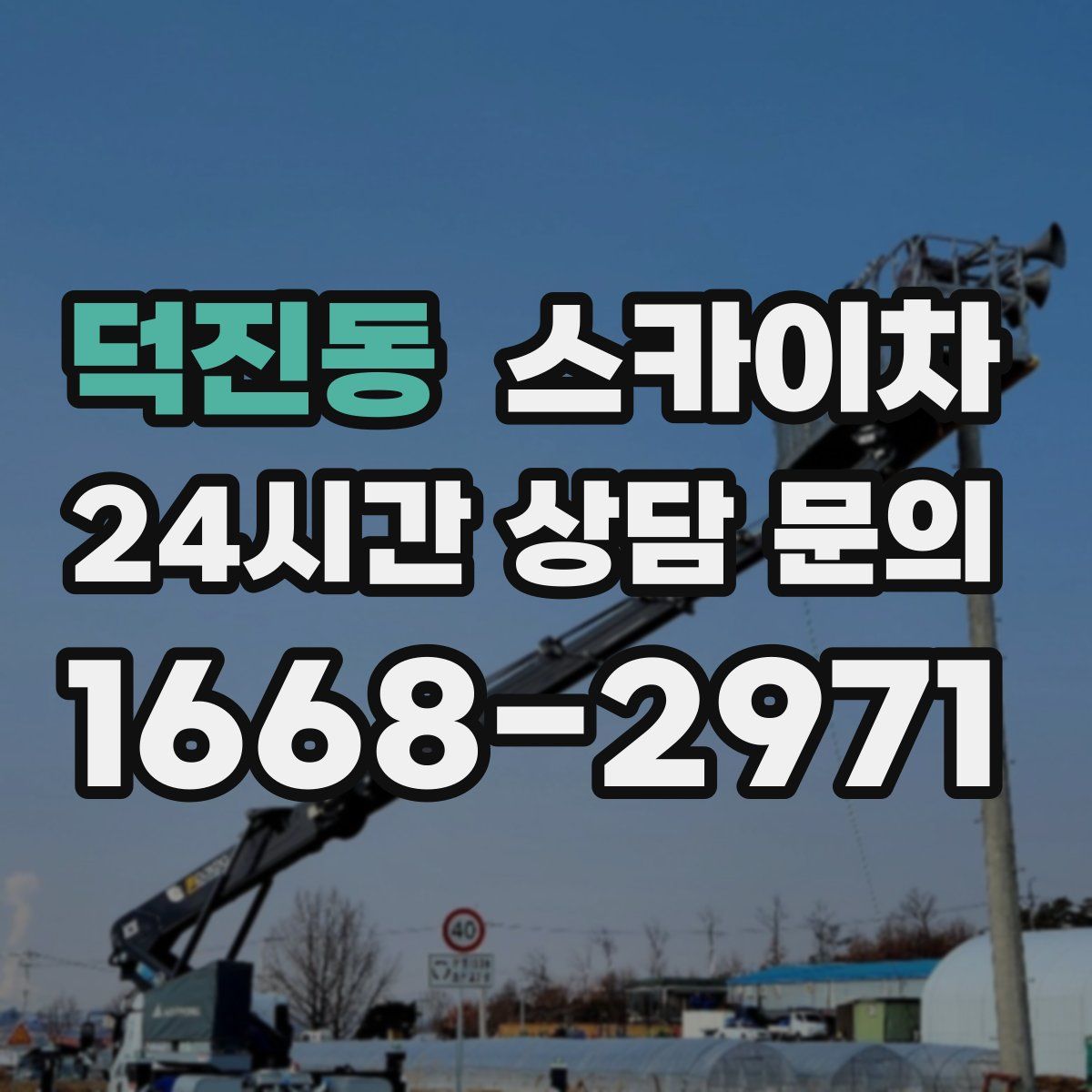 덕진동 스카이차