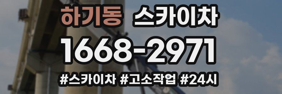 하기동 스카이차