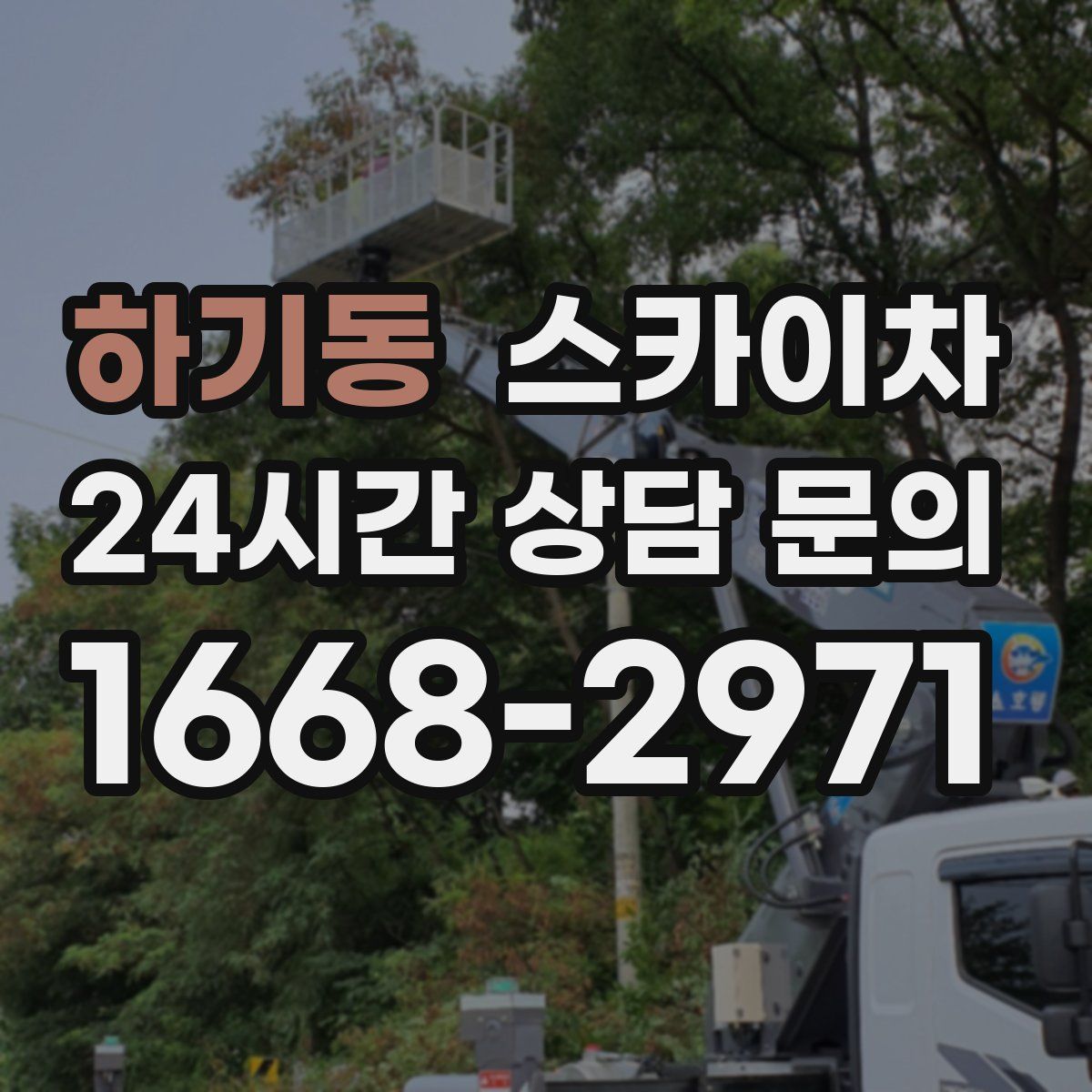 하기동 스카이차