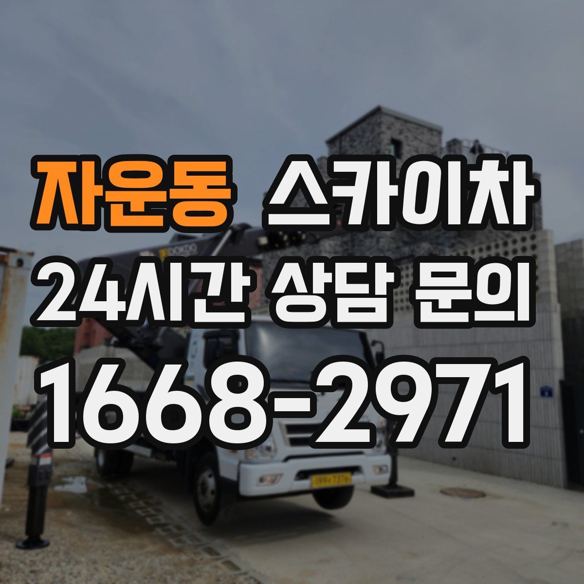 자운동 스카이차