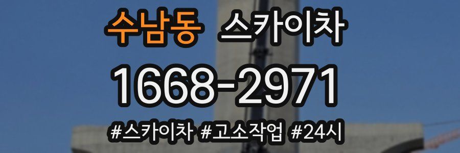수남동 스카이차
