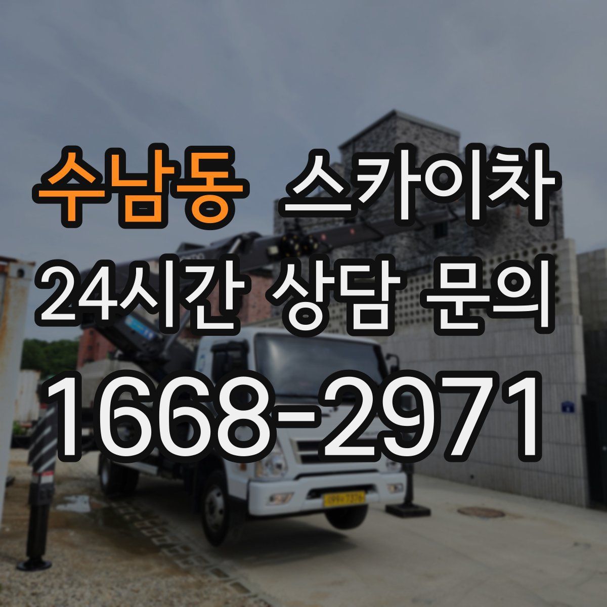 수남동 스카이차