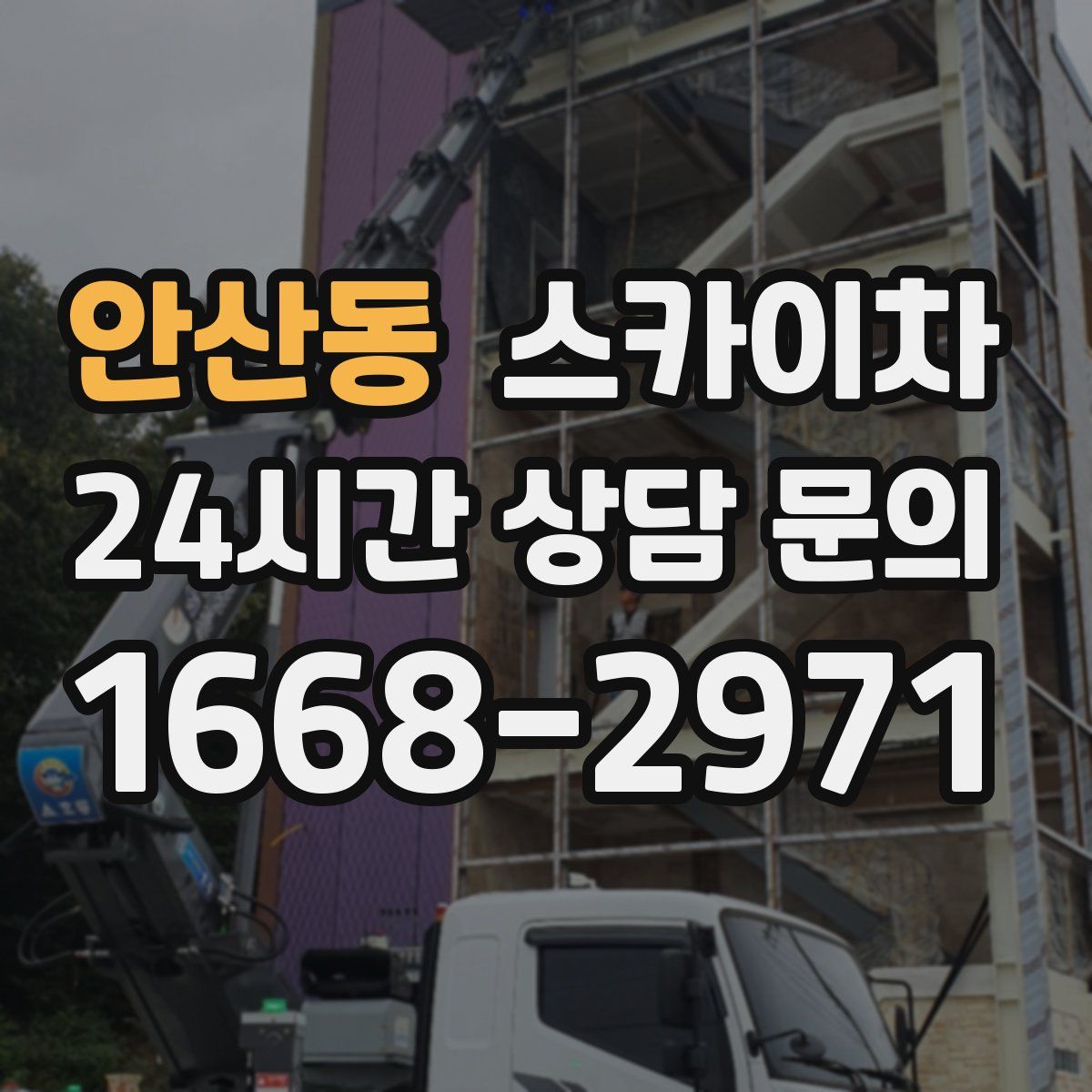 안산동 스카이차