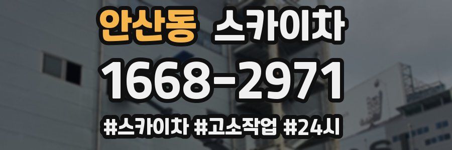 안산동 스카이차
