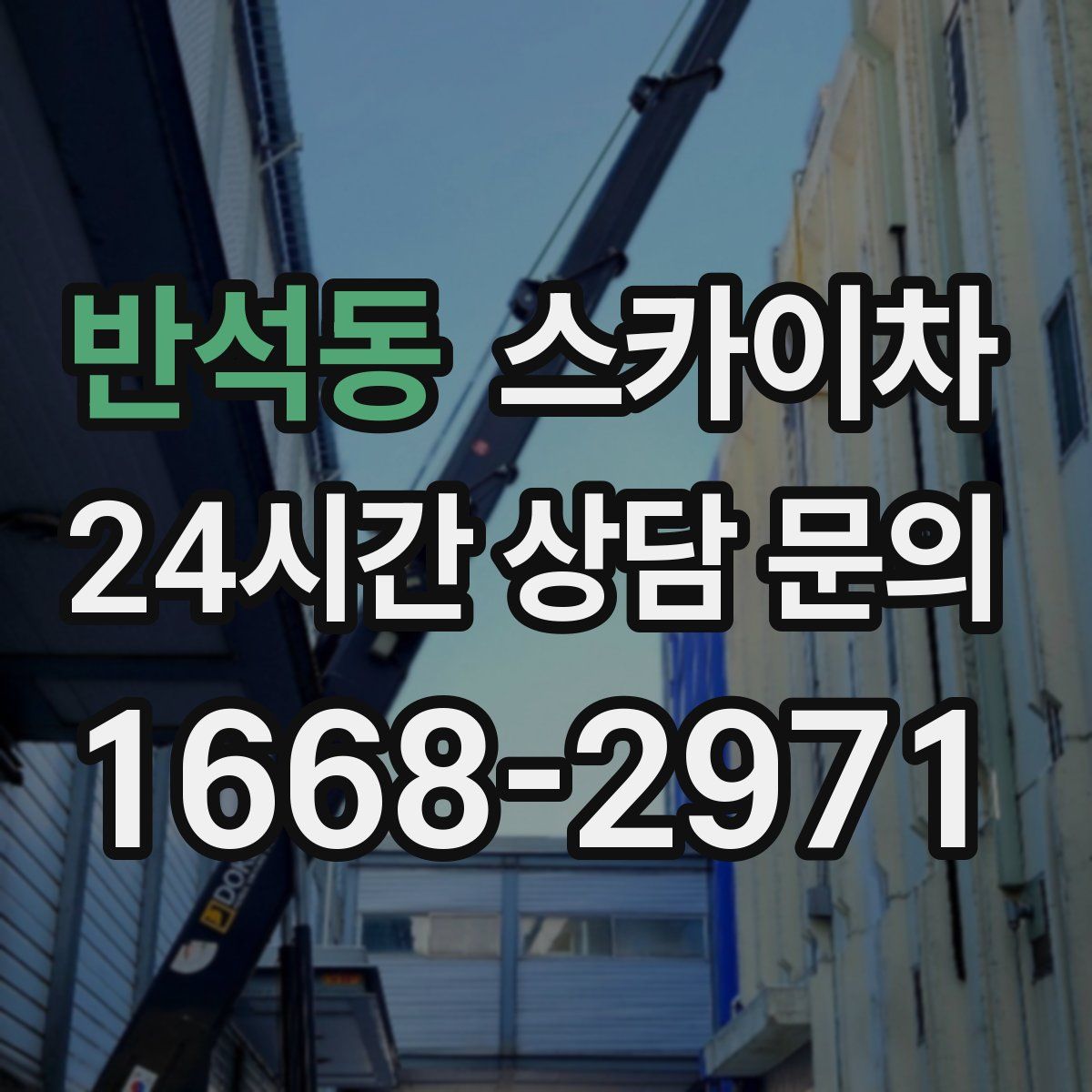 반석동 스카이차