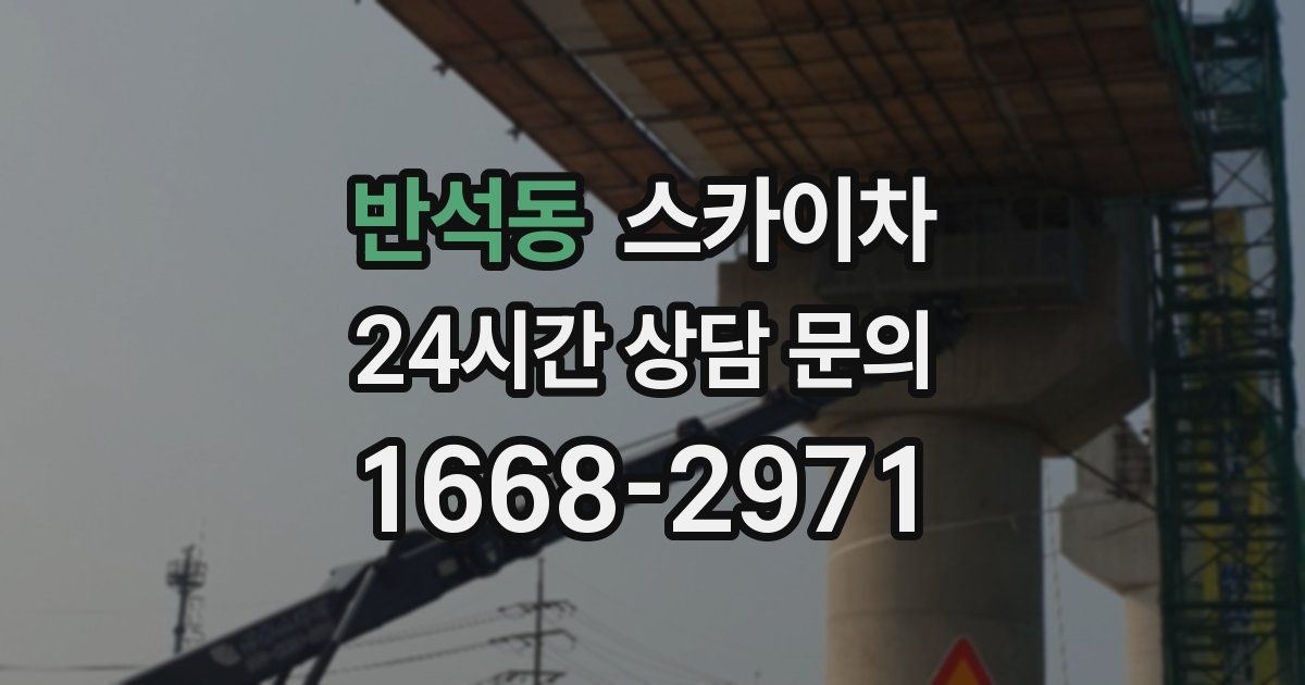 반석동 스카이차