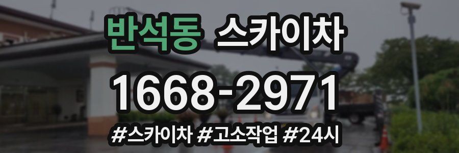 반석동 스카이차