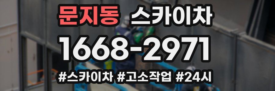 문지동 스카이차