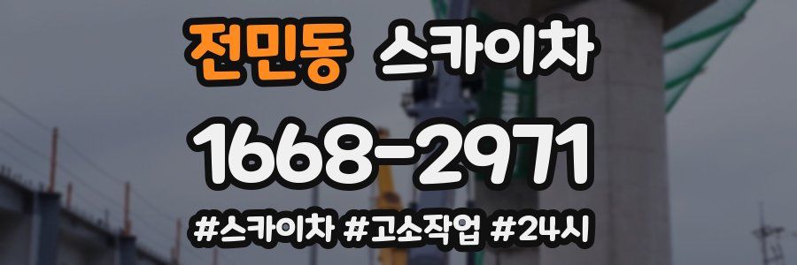 전민동 스카이차