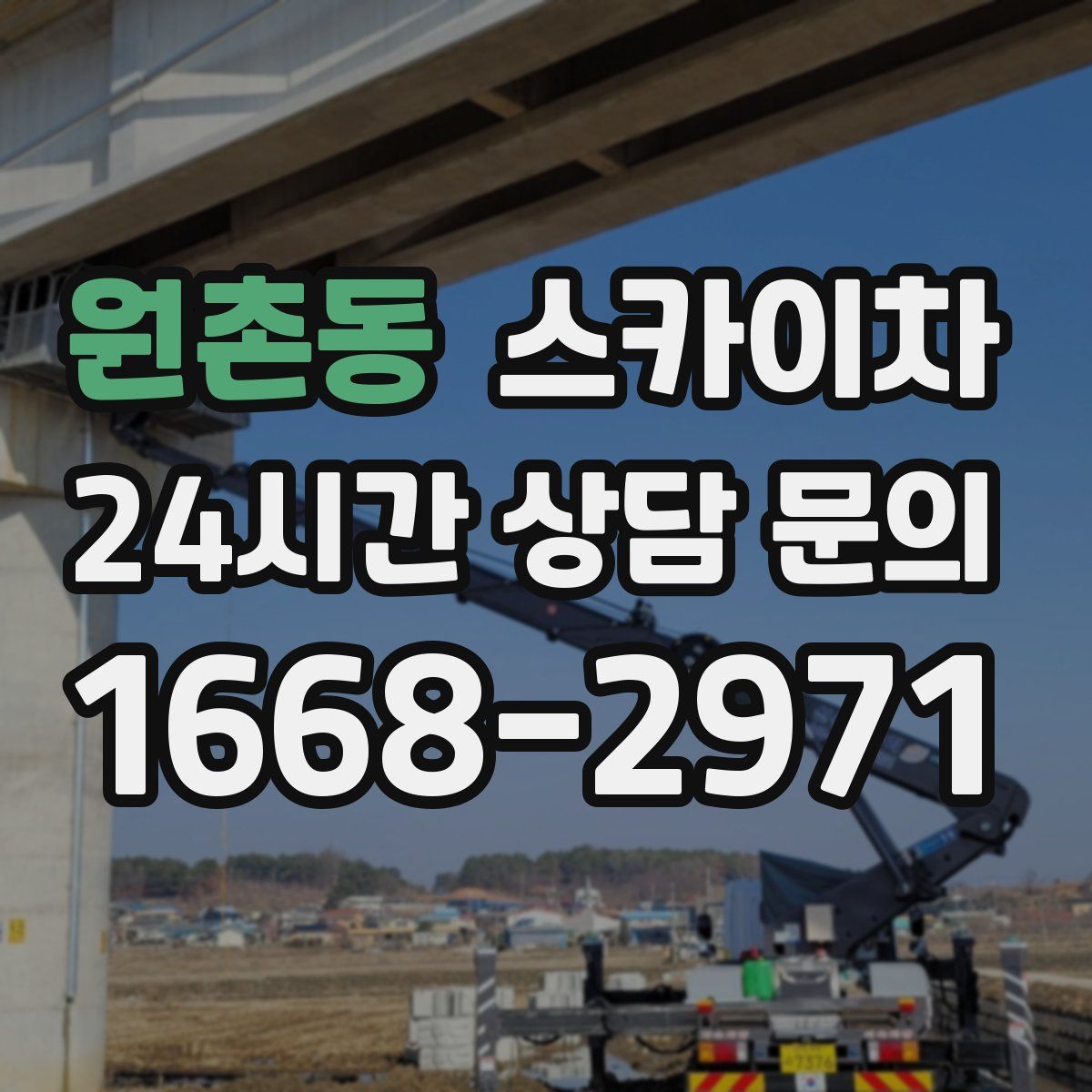 원촌동 스카이차
