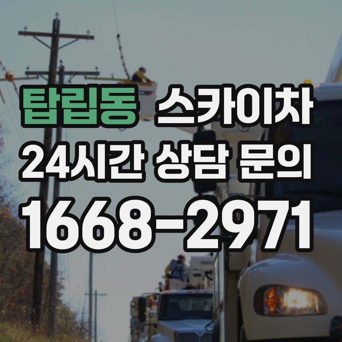 탑립동 스카이차