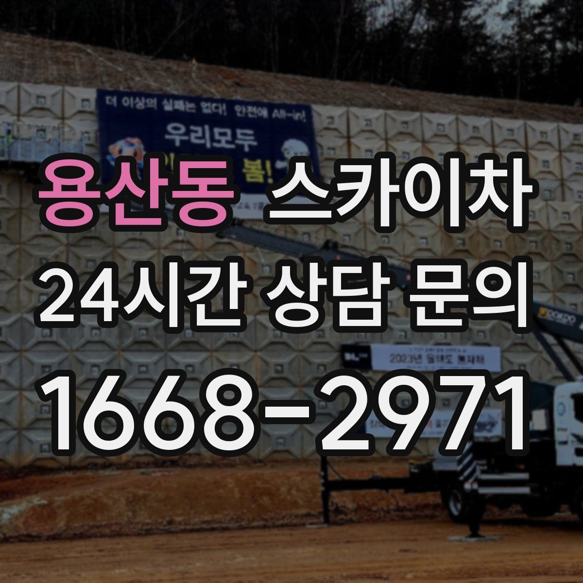 용산동 스카이차