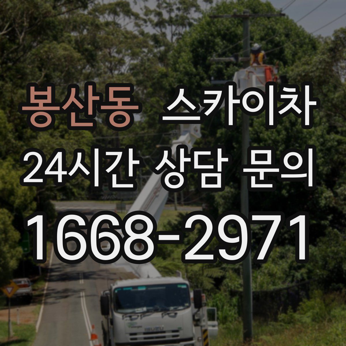 봉산동 스카이차