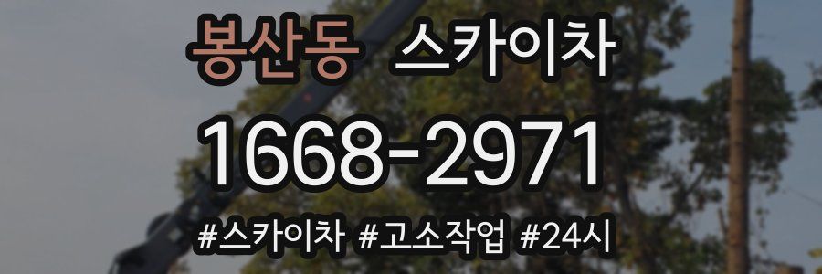 봉산동 스카이차