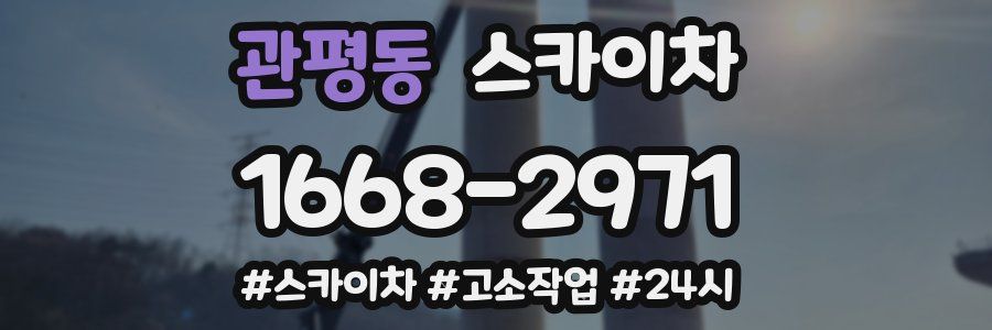 관평동 스카이차