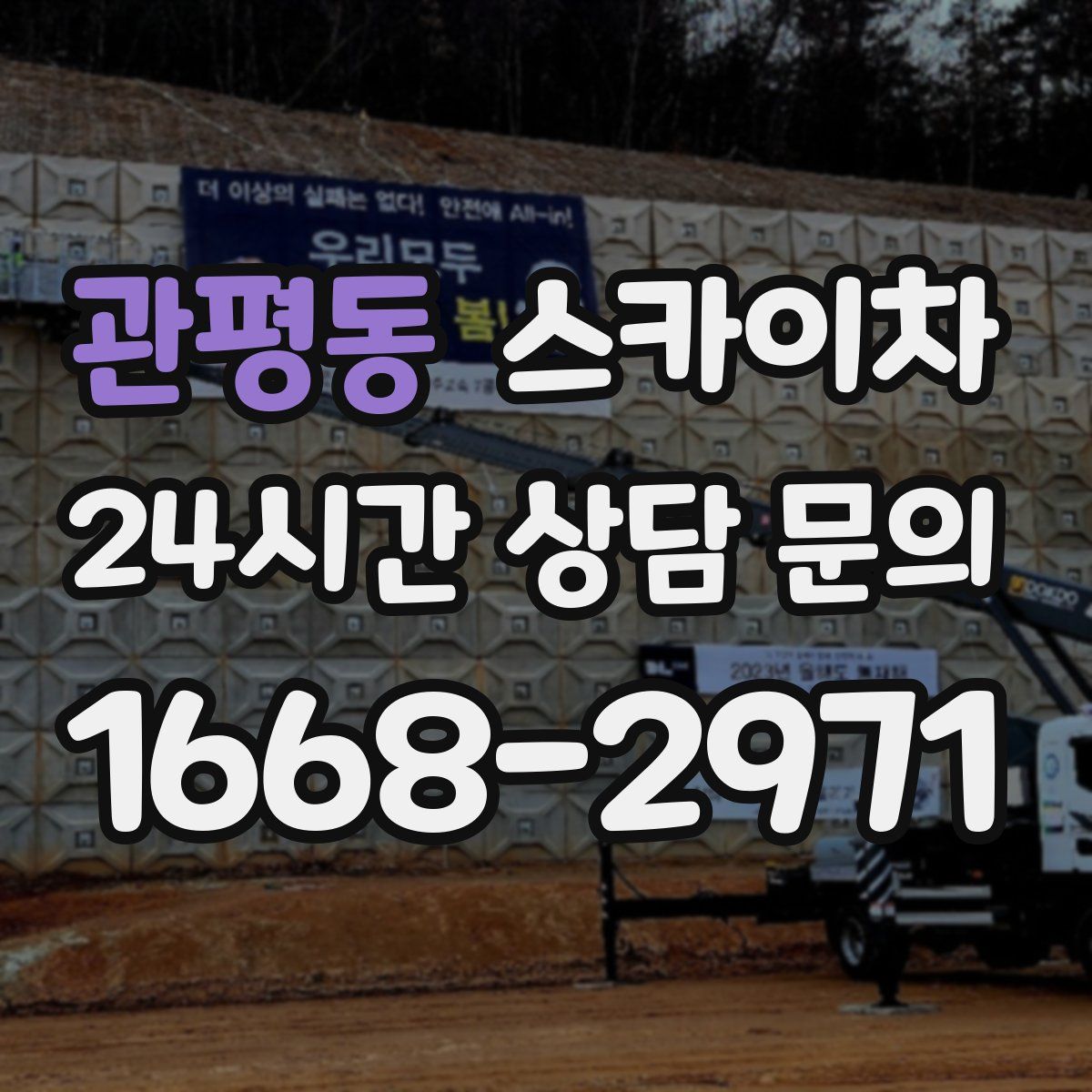 관평동 스카이차