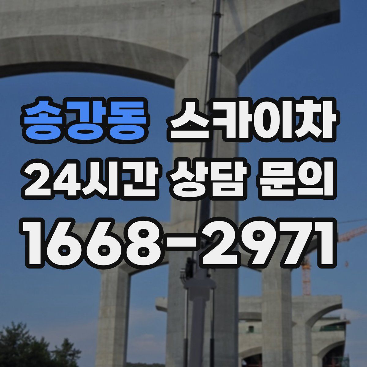 송강동 스카이차