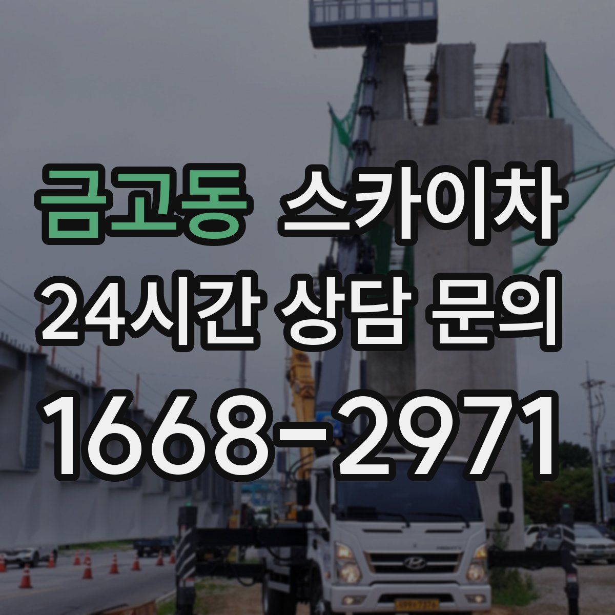 금고동 스카이차