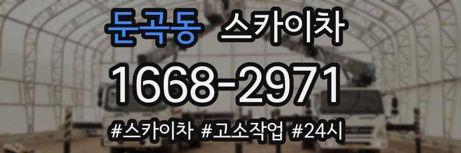 둔곡동 스카이차