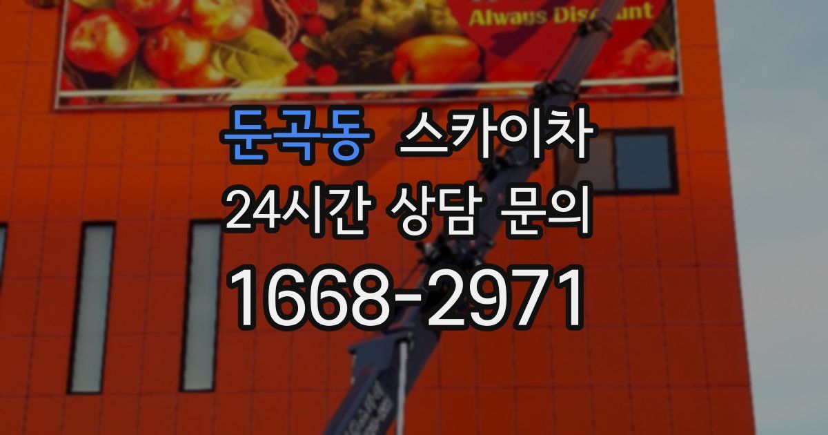 둔곡동 스카이차