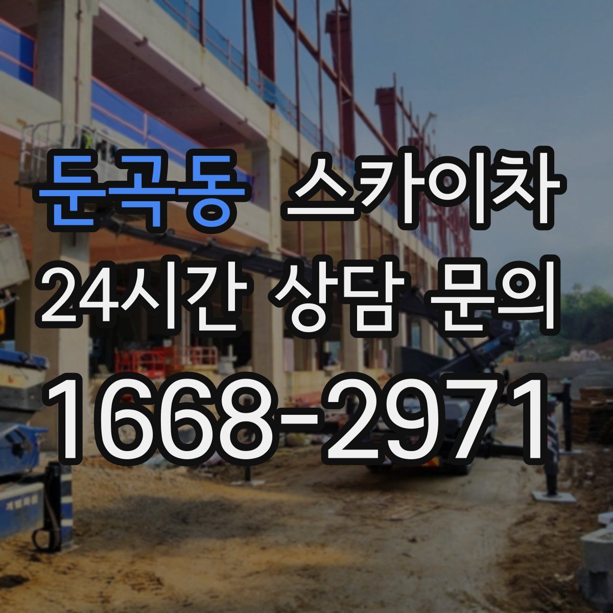 둔곡동 스카이차