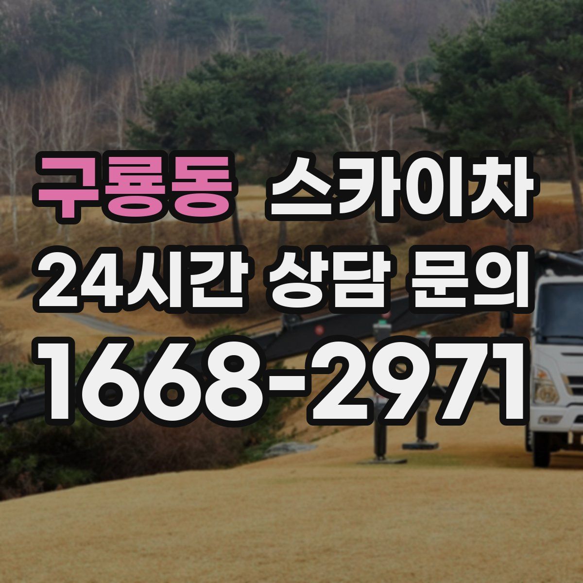 구룡동 스카이차