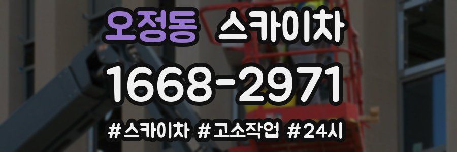 오정동 스카이차