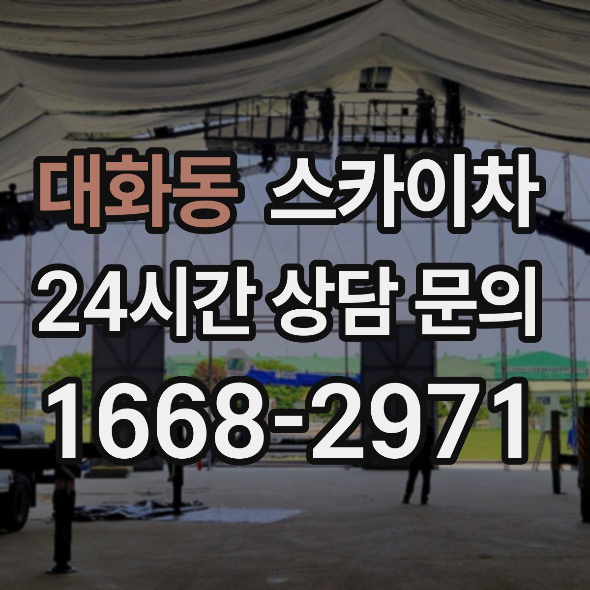 대화동 스카이차