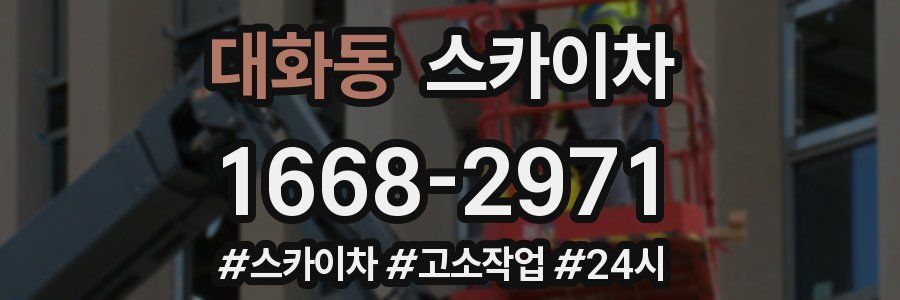 대화동 스카이차