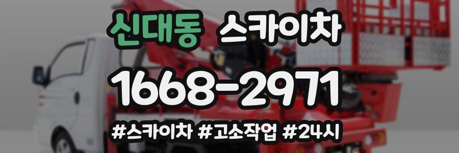 신대동 스카이차