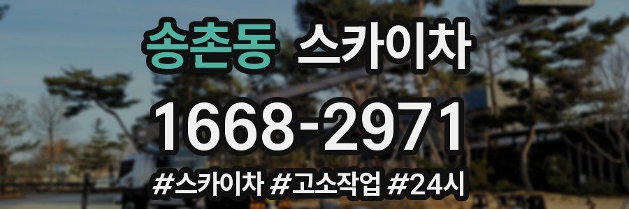 송촌동 스카이차