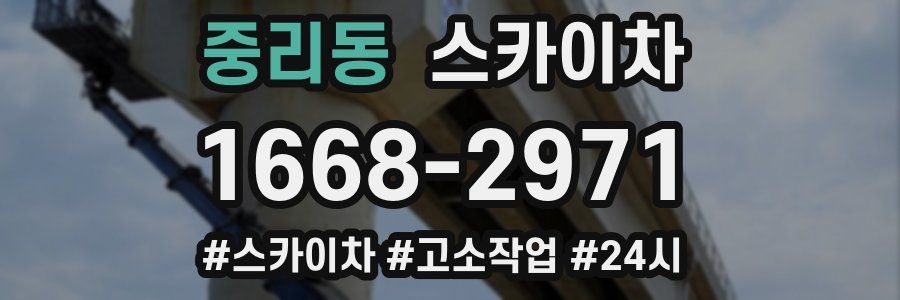 중리동 스카이차