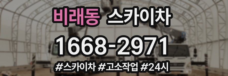 비래동 스카이차