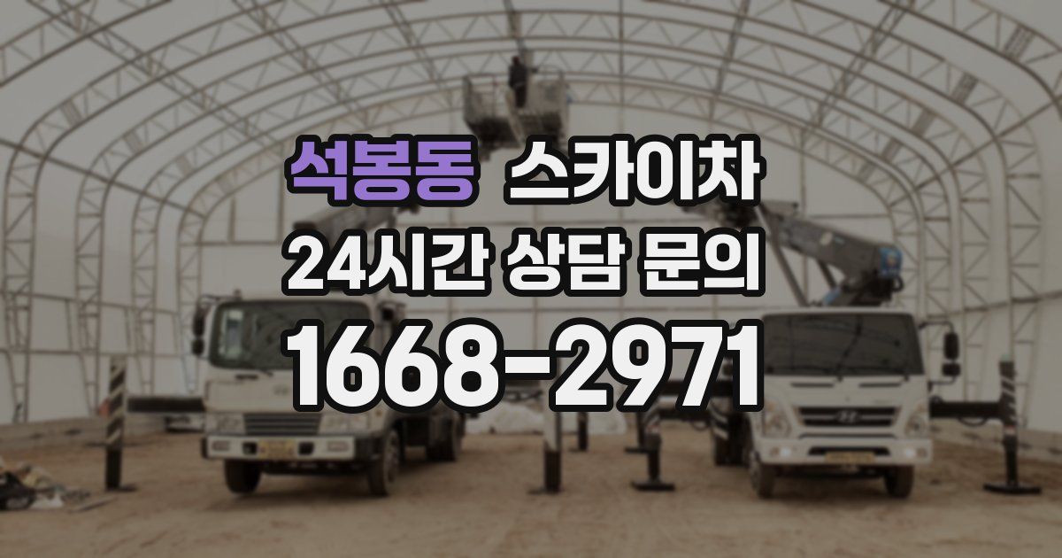 석봉동 스카이차