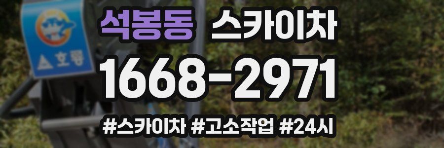 석봉동 스카이차