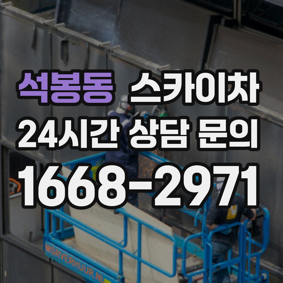 석봉동 스카이차