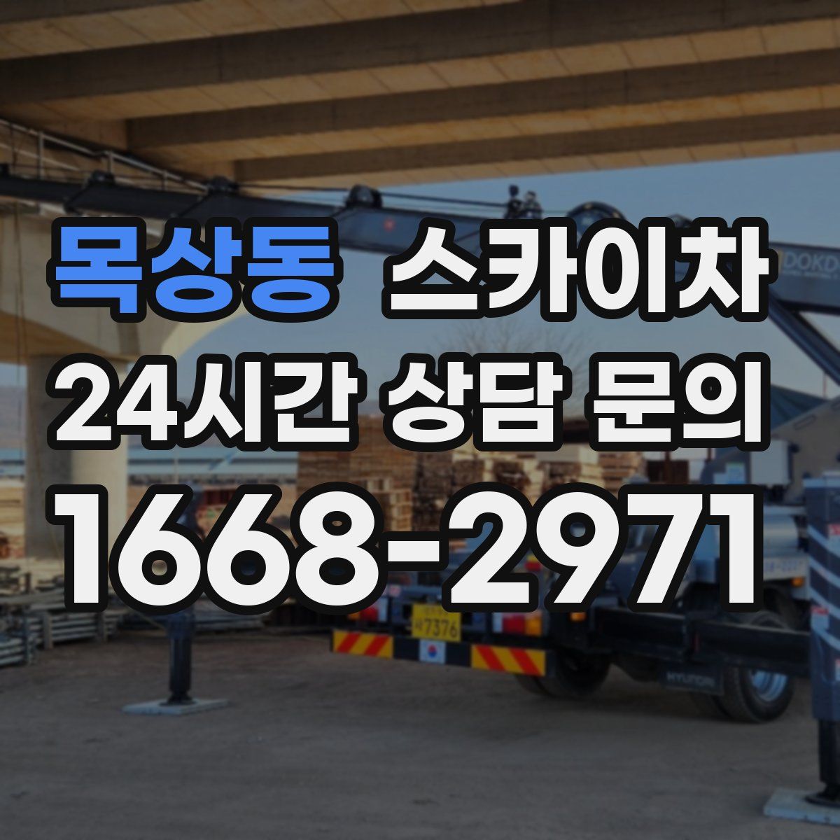 목상동 스카이차