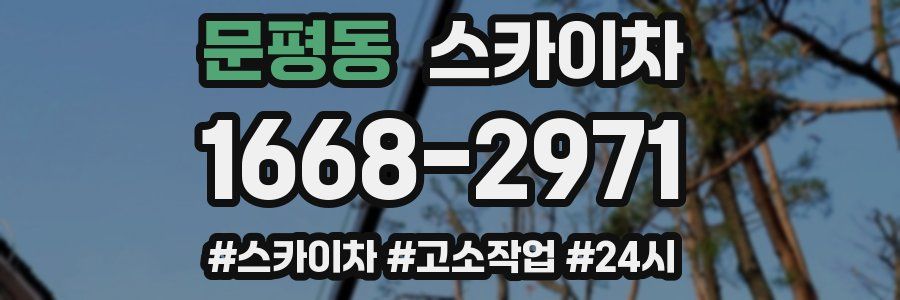 문평동 스카이차