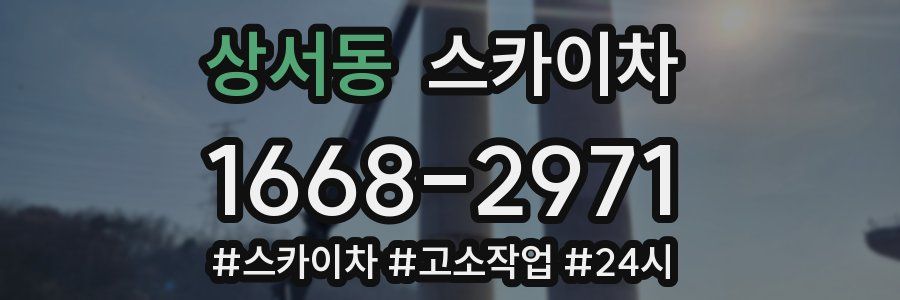 상서동 스카이차