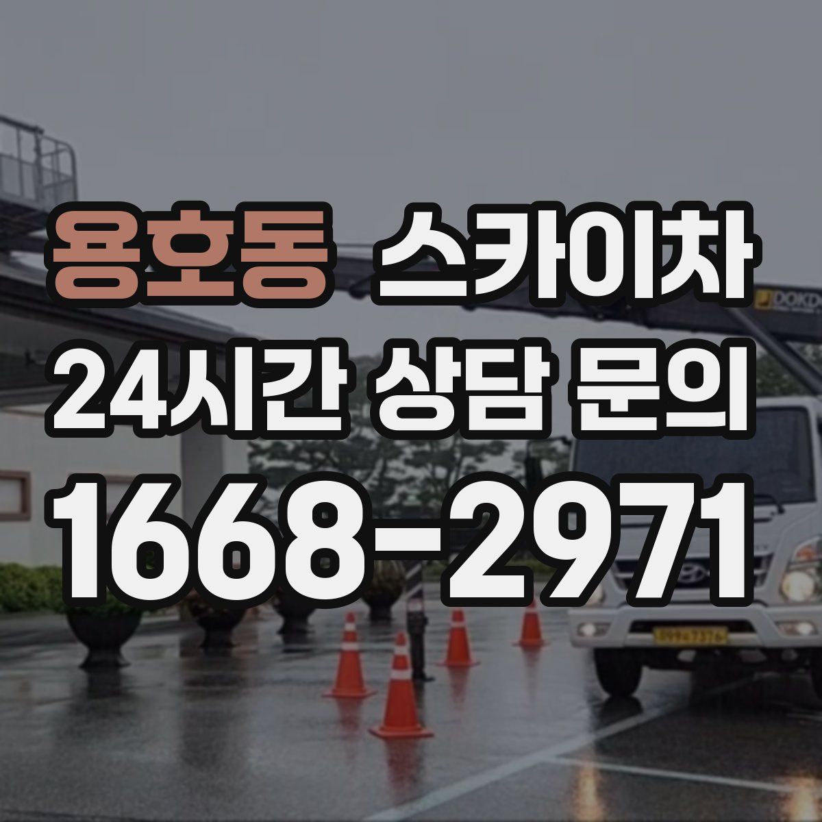 용호동 스카이차