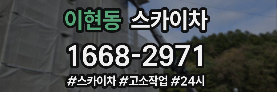 이현동 스카이차