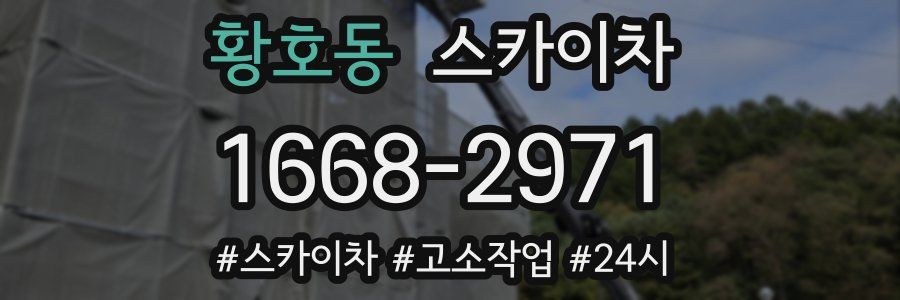 황호동 스카이차