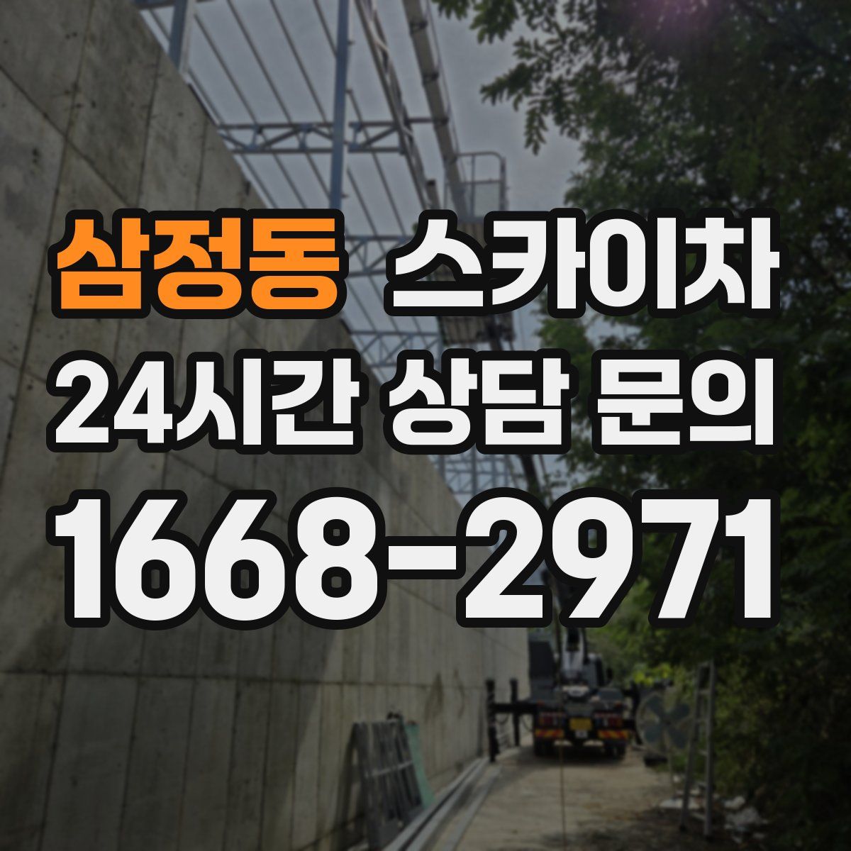 삼정동 스카이차