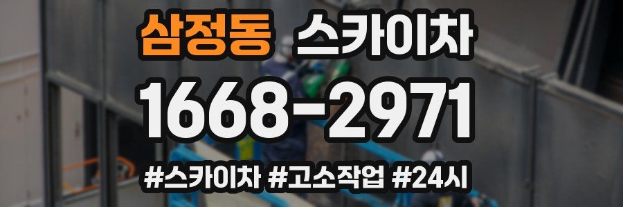 삼정동 스카이차